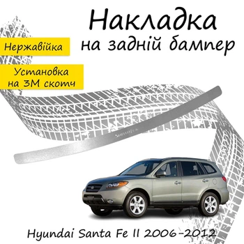 Накладка на задний бампер HYUNDAI SANTA FE II 2006-2012 Хром