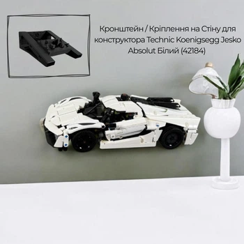 Кронштейн / Настінне 3D Кріплення для Фірмового конструктора Technic Koenigsegg Jesko Absolut Білий (42184) - Чорне