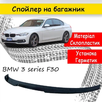 Спойлер крышки багажник BMW 3 series F30 2012-2018 стеклопластик под покраску