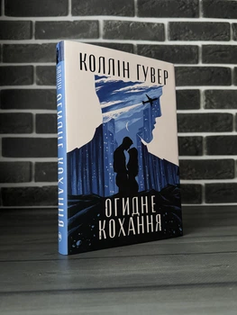 Коллін Гувер - Огидне кохання (Укр.мова, Тверда обкладинка)