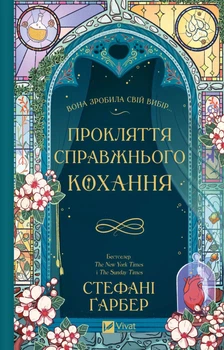 Прокляття справжнього кохання (Одного разу розбите серце #3) - Стефані Ґарбер (9786171708785)