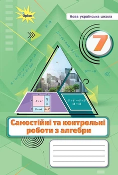 7 клас НУШ. Алгебра. Самостійні та контрольні роботи (Тарасенкова Н.А.), Оріон