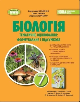 7 клас НУШ. Біологія, Тетрадь для тематичних та підсумкових робіт (Козленко О.), Генеза