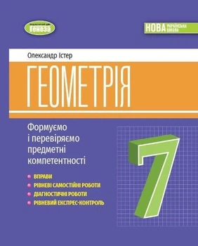 7 клас НУШ. Геометрія, Вправи, самостійні роботи, тематичні контрольні роботи, експрес~контроль (Істер О. С.), Генеза
