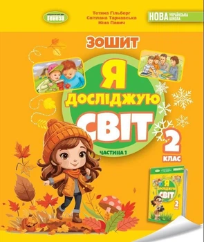 2 клас (НУШ). Я досліджую світ, Робочий зошит, Частина 1. 2024 (Гільберг Т., Тарнавська С., Павич Н.), Генеза
