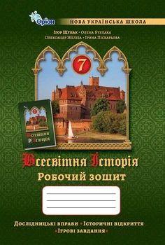 7 клас. НУШ. Всесвітня історія. Робочий зошит (Щупак І.Я.), Оріон