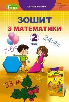 2 клас. Математика. Робоча тетрадь, Лішенко Г., Генеза