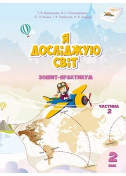 2 клас. Я досліджую світ. Робочий зошит, частина 2 (Воронцова Т. В.), Алатон