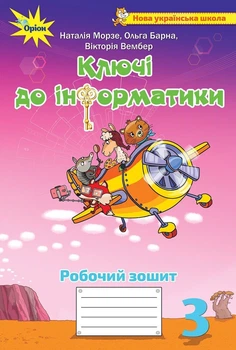 3 клас. Ключі до інформатики. Робочий зошит (Морзе Н.В.), Оріон