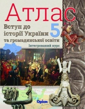 5 клас. НУШ. Атлас. Вступ до історії України та громадінької оствіти (Щупак І.Я.), Оріон