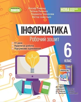 6 клас. НУШ. Інформатики. Робоча тетрадь 2023 (Рівкінд Й.Я.), Генеза