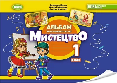 1 клас . НУШ 2023. Мистецтво. Робочий зошит~альбом інтегрованого курсу (Масол Л.М.), Генеза