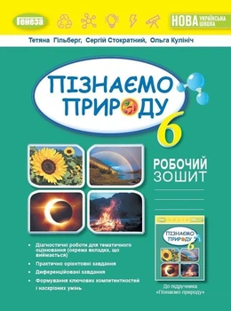 6 клас. НУШ. Пізнаємо природу. Зошит (Гільберг Т.Г., Стократний С., Кулініч О.), Генеза