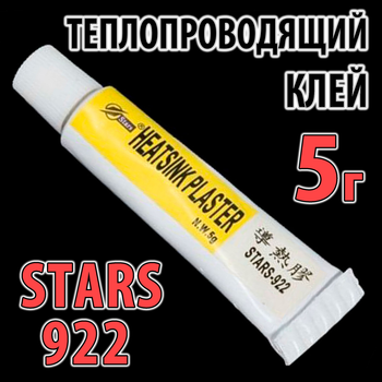 Теплопровідний клей STARS-922 5г термоклей теплороводний термоскотч термопрокладка термопаста