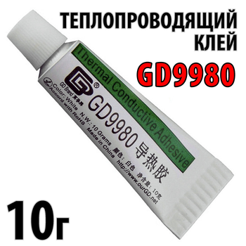 Теплопроводящий клей GD9980 10г термоклей теплороводный термоскотч термопрокладка термопаста
