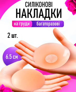 Силиконовые невыдимые наклейки на соски в форме круга / пэстисы на грудь для загара и тонкой одежды, набор многоразовых телесных накладок стикини на соски, 6.5 см, 2 шт, бежевый (103660211)