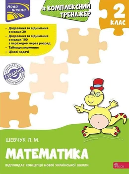 Нова школа. Комплексний тренажер. Математика. 2 клас - Лариса Шевчук (9786177660674)