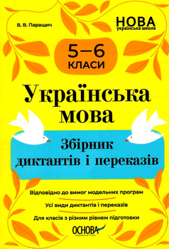 Українська мова. Збірник диктантів і переказів. 5-6 клас - Валентина Паращич (9786170041500)