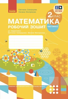 НУШ Математика. 2 клас. Робочий зошит до підручника Світлани Скворцової, Оксани Онопрієнко. У 2 частинах. ЧАСТИНА 2 (9786170952707)