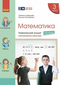 НУШ Математика. 3 клас. Навчальний зошит у 4 частинах. ЧАСТИНА 4 (9786170965769)