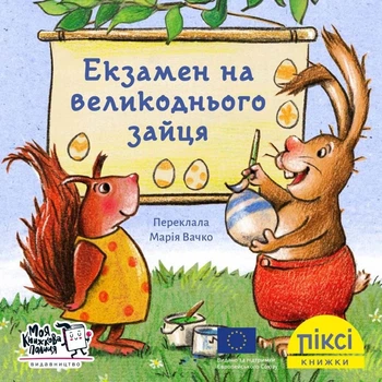 Піксі-книжка. Екзамен на великоднього зайця - Кордула Паульсен, Рюдіґер Паульсен (9786177781553)