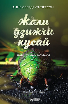Жали, дзижчи, кусай - Анне Свердруп-Тайґесон (9786178154011)