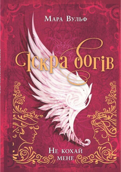 Іскра богів. Не кохай мене. Книга 1 - Мара Вульф (9786170990518)