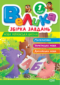 НУШ. Велика збірка завдань. Математика, українська мова, англійська мова. 1 клас - Ксенія Шевченко (9786175243213)