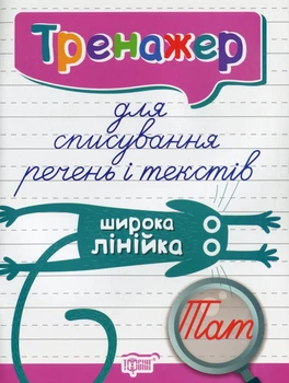 Тренажер для списування речень і текстів. Широка лінійка - Анастасія Фісіна (9789669398031)
