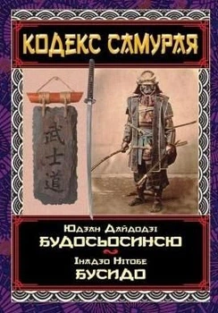 Кодекс самурая. Будосьосинсю. Бусидо - Юдзан Дайдодзі, Інадзо Нітобе (9789664988022)