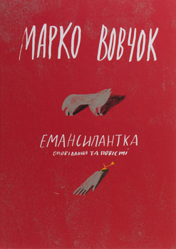 Емансіпантка - Марко Вовчок (9786177286553)