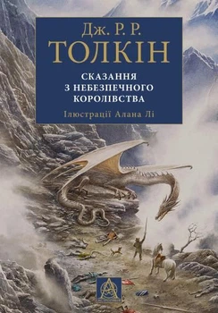 Сказання з небезпечного королівства. Ілюстроване видання - Джон Рональд Руел Толкін, Алан Лі (9786176642749)