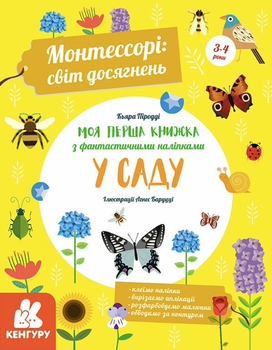 Монтессорі: світ досягнень. Моя Перша книга з фантастичними наліпками. У саду - Кьяра Піродді (9786170954688)