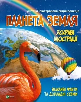 Планета Земля. Дитяча ілюстрована енциклопедія - Марія Жученко (9789669827043)