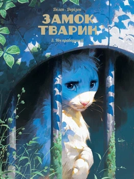 Замок тварин. Ніч праведників. Книга 3 - Фелікс Делеп, Ксавʼє Дорісон (9786178396084)