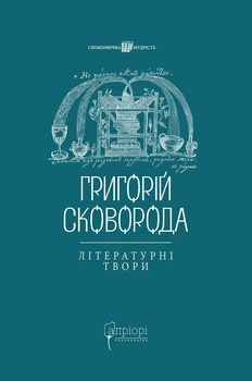 Григорій Сковорода. Літературні твори - Григорій Сковорода, Валерій Шевчук (9786176297239)