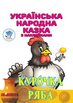 Українська народна казка з наклейками. Курочка Ряба - Євген Павлович (9789664404003)