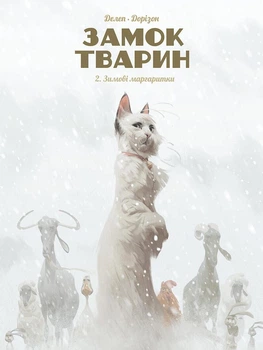 Замок тварин. Зимові маргаритки. Книга 2 - Фелікс Делеп, Ксавʼє Дорісон (9786178109875)