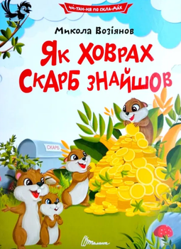 Читаємо по складах. Як ховрах скарб знайшов - Микола Возіянов (9789669892591)
