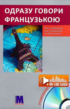 Одразу говори французькою - Мод Лескофі (9789663620886) – фото