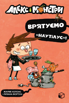 Алекс і монстри. Врятуємо Наутілус! Книга 2 - Жауме Копонс, Ліліана Фортуні (9786177968077)