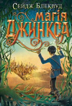 Магія Джинкса - Сейдж Блеквуд (9789661080095)