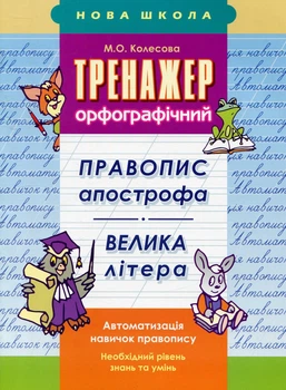 НУШ. Тренажер орфографічний. Правопис апострофа. Велика літера - Марина Колесова (9786177312719)