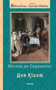 Дон Кіхот. Частина 2 - Мігель де Сервантес Сааведра (9789660377387)