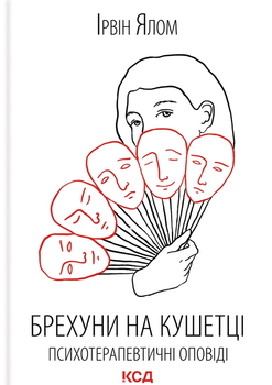 Брехуни на кушетці. Психотерапевтичні оповіді - Ірвін Ялом (9786171500990)