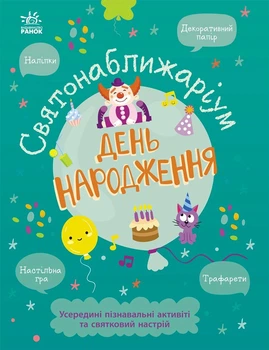 Святонаближаріум. День народження - Ганна Булгакова (9786170972361)
