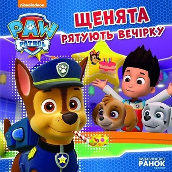 Щенячий патруль. Історії. Щенята рятують вечірку - Nickelodeon (9786177591138)