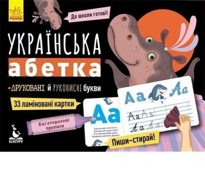 Багаторазові Прописи. Українська абетка - Вікторія Федосова, Олена Курдюмова (9789667495169)