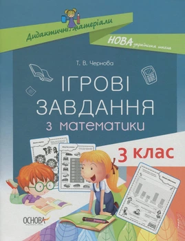 Ігрові завдання з математики. Дидактичні матеріали. 3 клас - Тетяна Чернова (9786170039118)