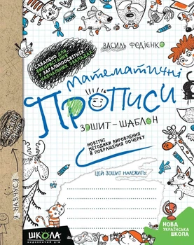 Математичні прописи з навчання написання цифр. Синя графічна сітка - Василь Федієнко, Ольга Черевко (9789664295601)